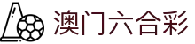 澳门六合彩首页 - 最全开奖结果